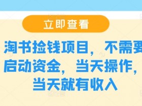 淘书捡钱项目,不需要启动资金,当天操作,当天就有收入