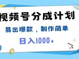 视频号热点事件混剪,易出爆款,制作简单,日入1k