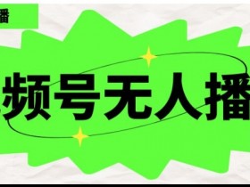 视频号无人直播播剧,月入过万怎么做,不露脸、不违规、不封号、不断流、不交保证金