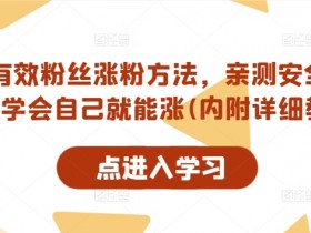 抖音有效粉丝涨粉方法，亲测安全无风险，学会自己就能涨(内附详细教程)