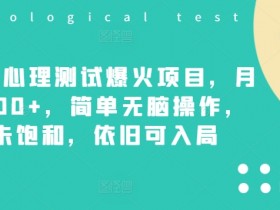 小红书心理测试爆火项目,月入7000+,简单无脑操作,尚未饱和,依旧可入局