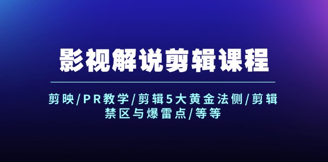 图片[1]-影视解说剪辑课程：剪映/PR教学/剪辑5大黄金法侧/剪辑禁区与爆雷点/等等-云上仙人资源网