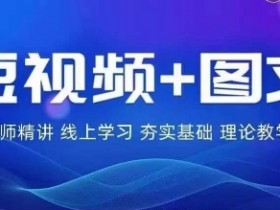2024图文带货训练营,普通人实现逆袭的流量+变现密码