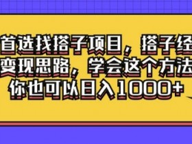 副业首选找搭子项目,搭子经济最全变现思路,学会这个方法,你也可以日入1k+