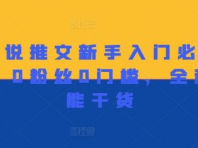 做小说推文新手入门必看宝典,0粉丝0门槛,全程高能干货