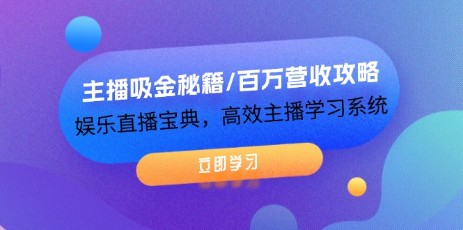 图片[1]-主播吸金秘籍/百万营收攻略，娱乐直播宝典，高效主播学习系统-云上仙人资源网