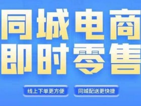 同城电商全套线上直播运营课程，6月+8月新课，同城电商风口，抓住创造财富自由