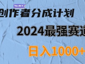 视频号创作者分成计划,下半年全新赛道,稳过原创,小白落地实操教学