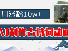 AI制作古诗词动画,月涨粉10w+,早教领域的财富机遇,保姆级教程,新手小白可轻松上手【揭秘】