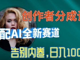 视频号创作者分成计划,AI制作电影解说,小白轻松易上手,零基础详细教你自媒体