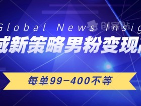 私域新策略男粉变现高手微头条+公众号每单99—400不等,操作简单