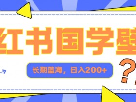 小红书国学壁纸,长期蓝海,ai生成,日入2张