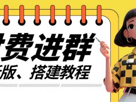 付费进群系统搭建教程,手把手课程【源码+技术+课程】【揭秘】
