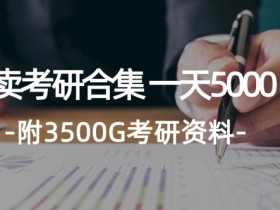 学生卖考研合集,一天收5000(附3541G考研合集)