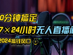 抖音无人直播带货详细操作,含防封、不实名开播、0粉开播技术,全网独家项目,24小时必出单【揭秘】
