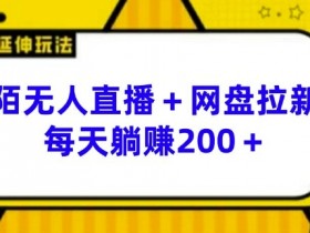 陌陌无人直播+网盘拉新玩法 每天躺赚200+【揭秘】