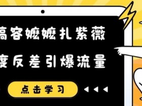 恶搞容嬷嬷扎紫薇短视频,极度反差引爆流量