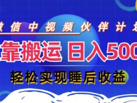 视频号分成计划,仅靠搬运就能轻松实现日入几张,操作还简单,真正实现睡后收益