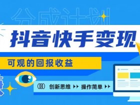 快手账号授权收益项目,日入100+,上手简单