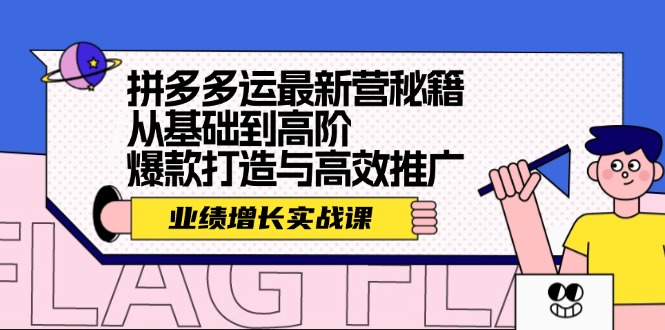 图片[1]-拼多多运最新营秘籍：业绩 增长实战课，从基础到高阶，爆款打造与高效推广-云上仙人资源网