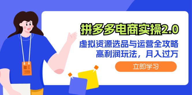 图片[1]-拼多多电商实操2.0：虚拟资源选品与运营全攻略，高利润玩法，月入过万-云上仙人资源网