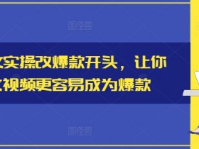 小说推文实操改爆款开头,让你的推文视频更容易成为爆款