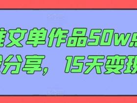 AI推文单作品50w点赞经验分享,15天变现6w