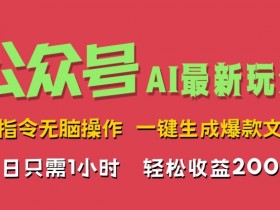 AI掘金公众号,最新玩法无需动脑,一键生成爆款文章,轻松实现每日收益几张