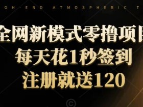 全网新模式零撸项目，每天只花1秒签到，注册就送120