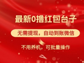 红包雨：最新0撸红包台子，看广告无需提现，自动到账，可批量操作