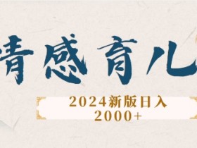 2024新版AI情感育儿项目，手把手教给大家如何制作