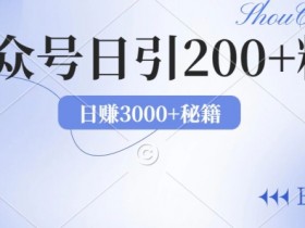2024年用AI洗稿公众号日引流200+创业粉