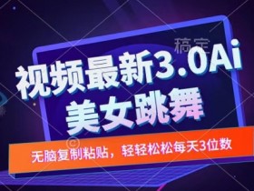 一键生成AI美女跳舞视频,不会剪辑也可做,纯搬运,变现方式多样化轻轻松松日入三位数