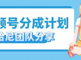 视频号分成计划,每天单日三位数,适合新手小白操作