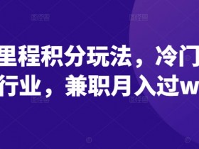 揭秘里程积分玩法,冷门暴利行业,兼职月入过w