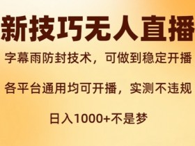 新字幕雨防封技术,无人直播再出新技巧,可做到稳定开播,西游记互动玩法,实测不违规【揭秘】