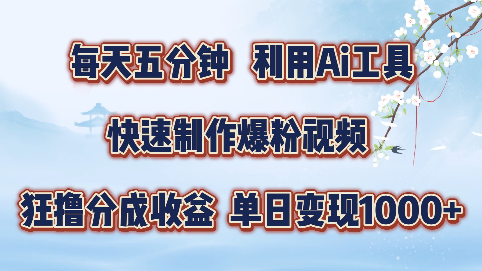 每天五分钟,利用Ai工具快速制作爆粉视频,单日变现1000+