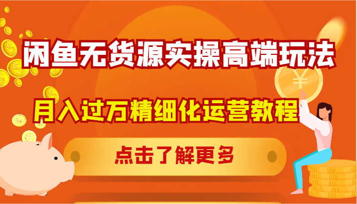闲鱼平台无货源电商实际操作高档游戏玩法,月入了万精细化营销实例教程