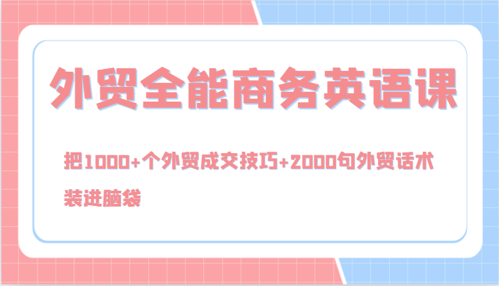 外贸全能商务英语课,把1000+个外贸成交技巧+2000句外贸话术,装进脑袋(144节)