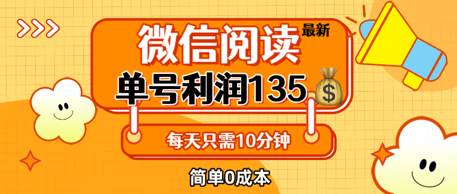 (12373期)最新微信阅读玩法,每天5-10分钟,单号纯利润135,简单0成本,小白轻松…