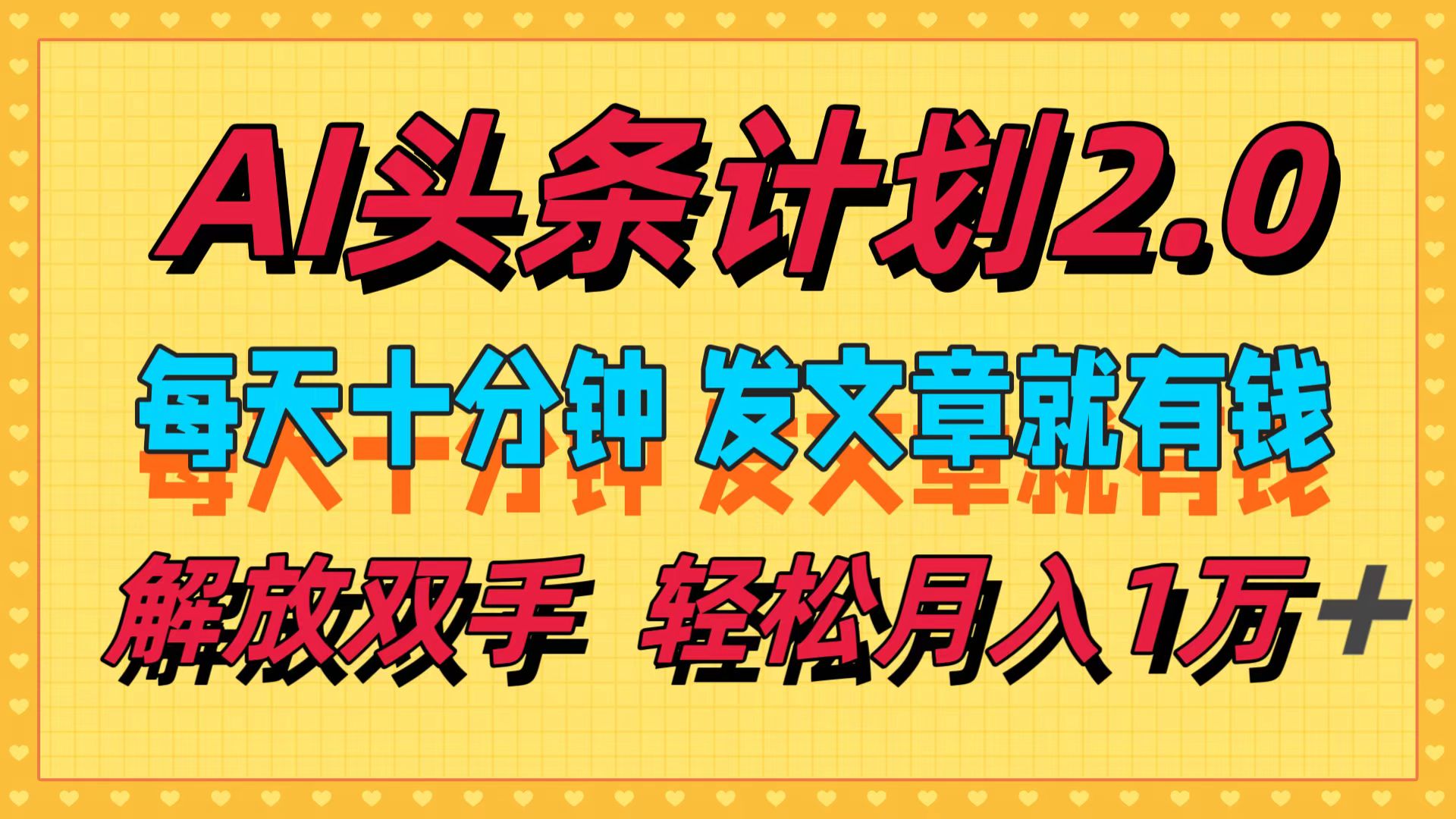 (12376期)AI头条计划2.0,每天十分钟,发文章就有钱,小白轻松月入1w+