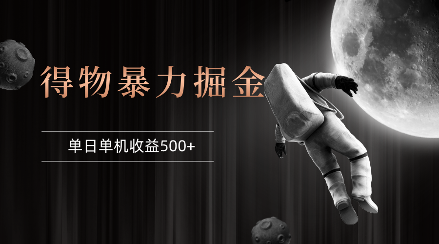 (12378期)得物掘金 稳定运行8个月 单窗口24小时运行 收益30-40左右 一台电脑可开…