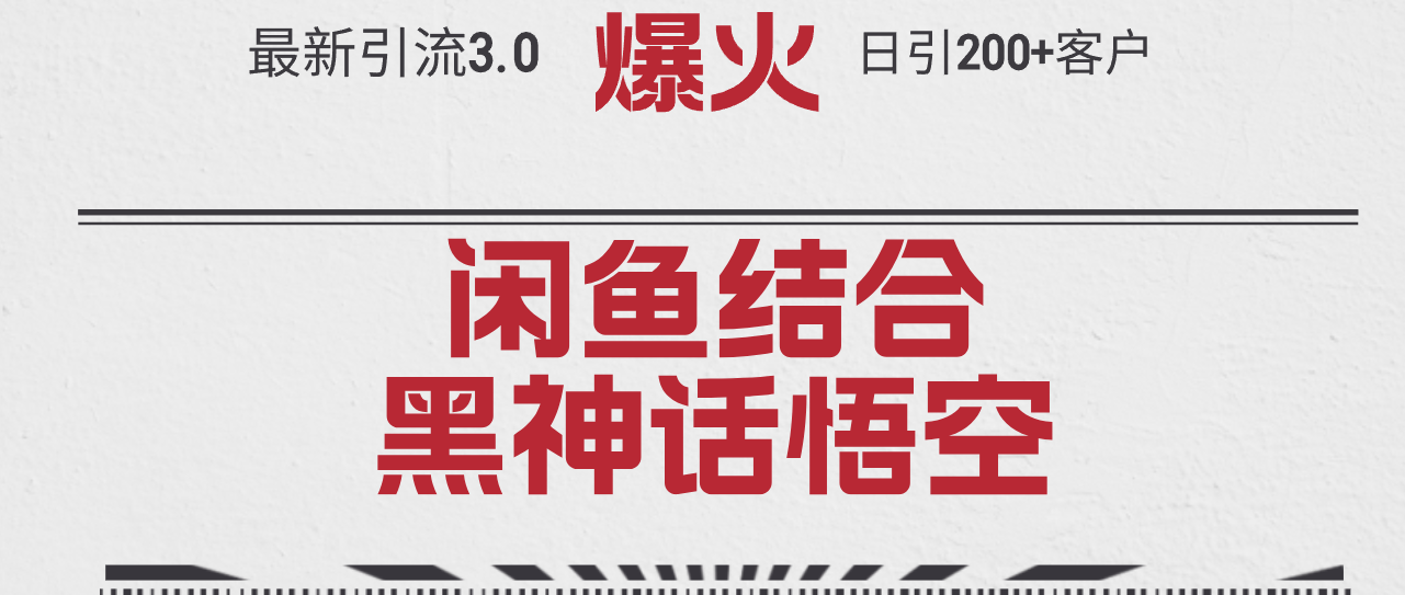 (12378期)最新引流3.0闲鱼结合《黑神话悟空》单日引流200+客户,抓住热点,实现…