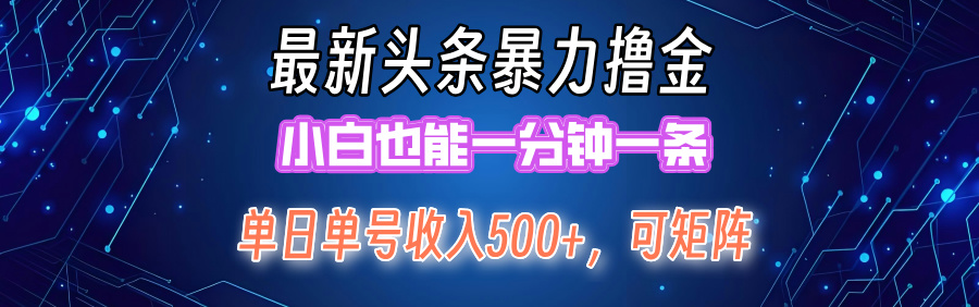 (12380期)最新暴力头条掘金日入500+,矩阵操作日入2000+ ,小白也能轻松上手!