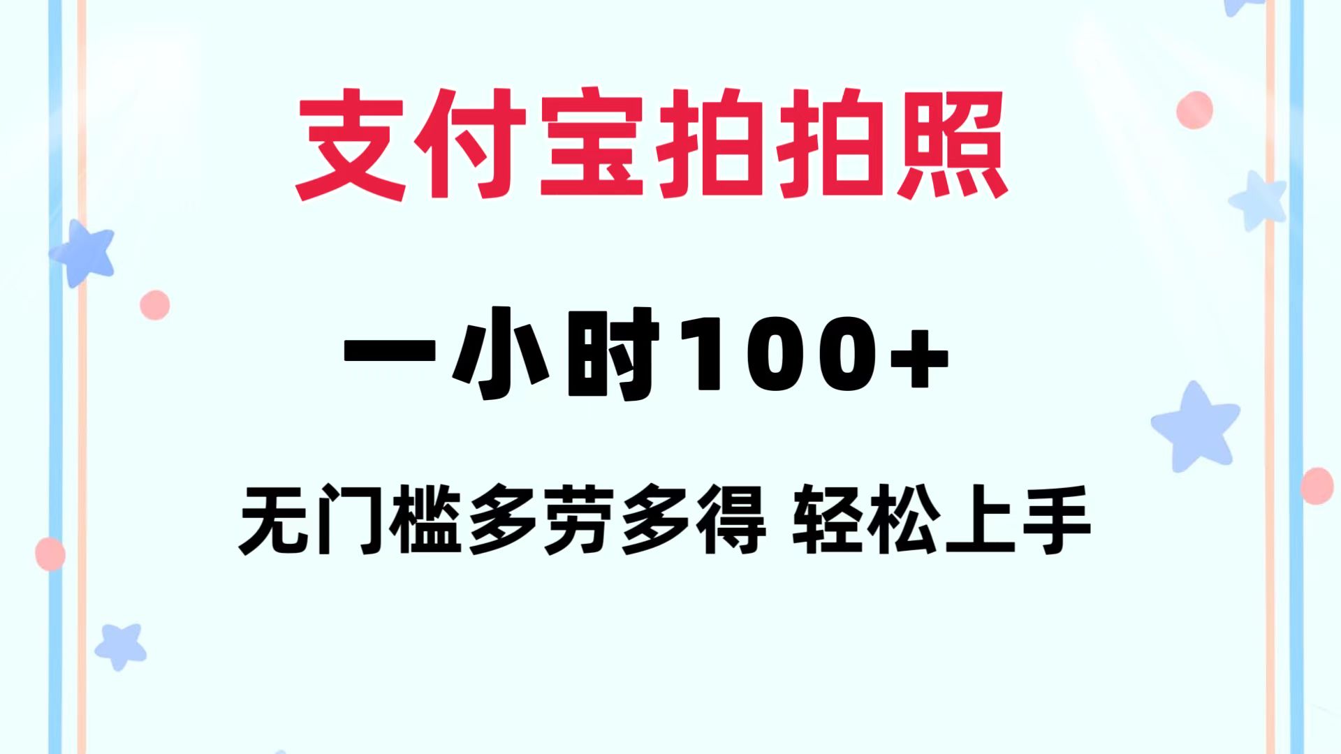 (12386期)支付宝拍拍照 一小时100+ 无任何门槛 多劳多得 一台手机轻松操做