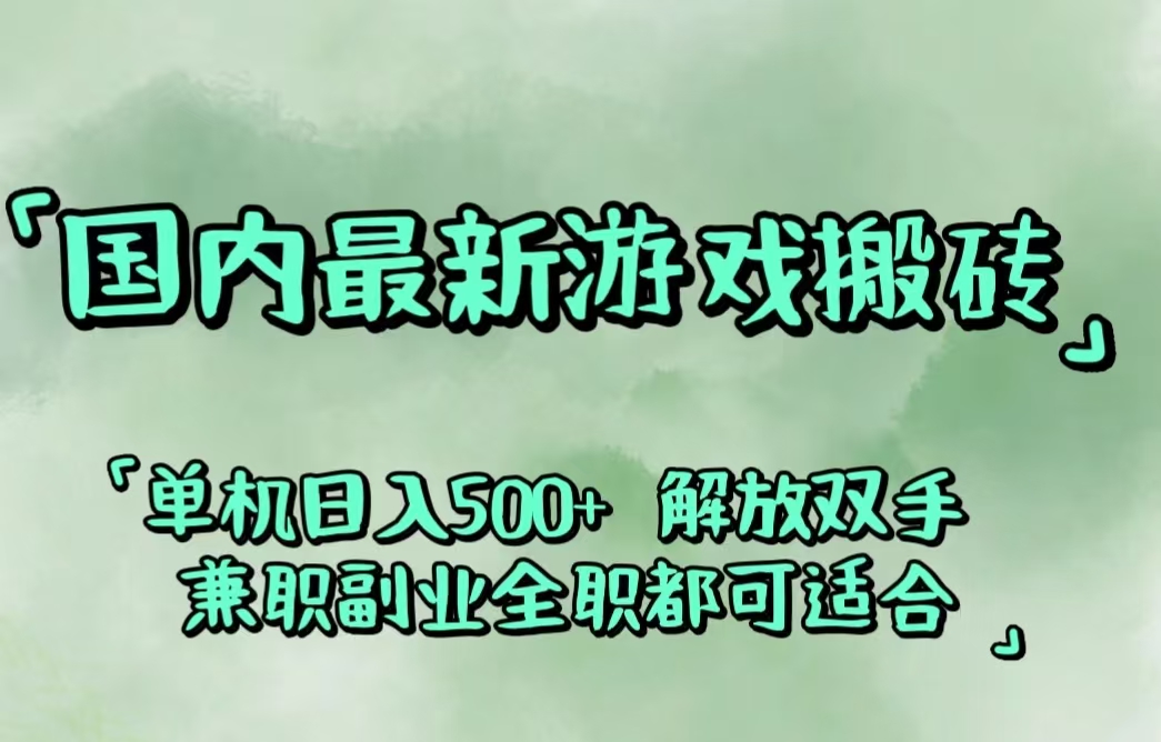 (12392期)国内最新游戏搬砖,解放双手,可作副业,闲置机器实现躺赚500+