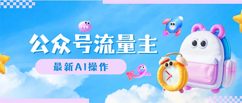 (12393期)公众号流量主,最新AI创作,小白轻松日入1000+