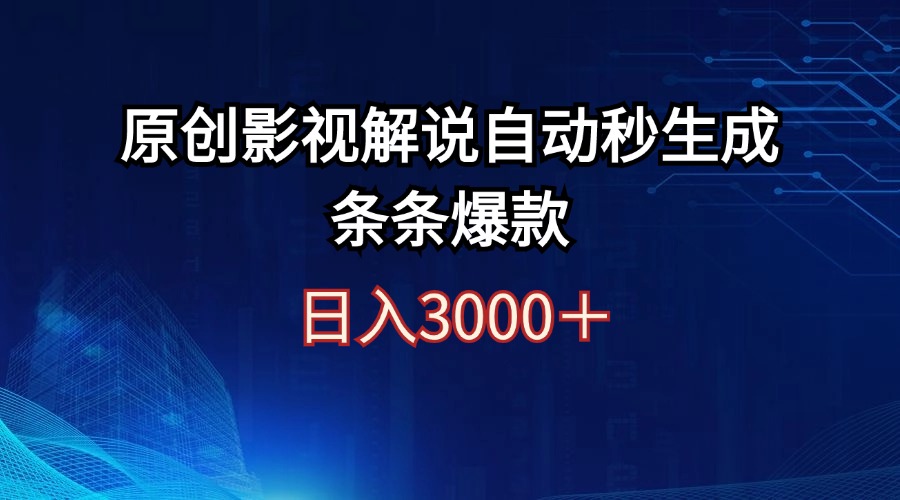 (12394期)日入3000+原创影视解说自动秒生成条条爆款