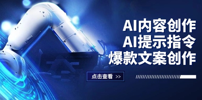 (12397期)AI内容创作:AI提示指令+爆款文案创作,短视频/小红书/公众号全攻略