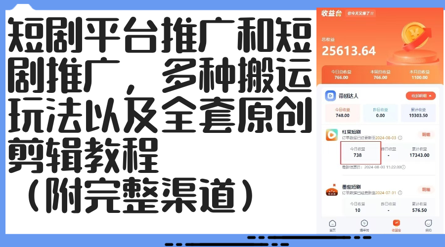 (12406期)短剧平台推广和短剧推广,多种搬运玩法以及全套原创剪辑教程(附完整渠…